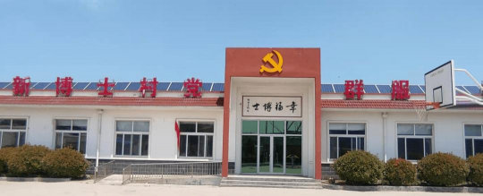 平阴县平阴者新博士村民委员会