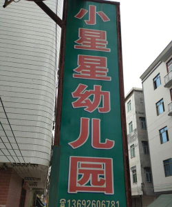 小星星幼儿园