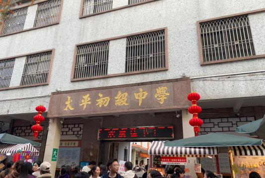 佛山市南海区太平初级中学