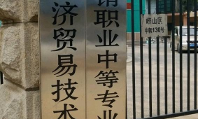 青岛市供销职业中等专业学校