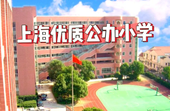 上海市黄浦区曹光彪小学