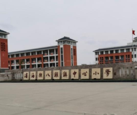 滨海县八滩镇第二中心小学