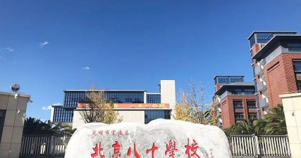 北京八十中