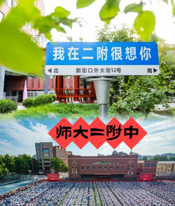 北师大第二附中
