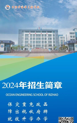 日照市海洋工程学校