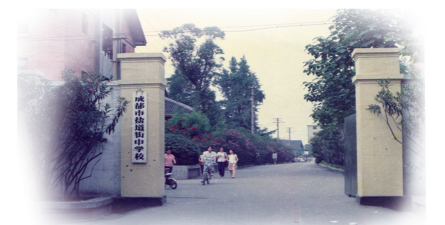 四川成都盐道街中学