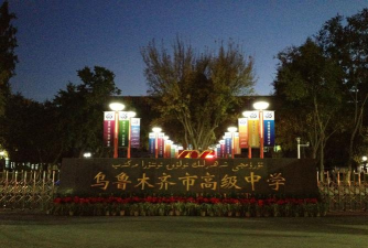 新疆乌鲁木齐高级中学