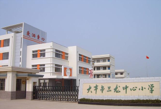 大丰市三龙镇第三中心小学