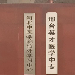 邢台市襄都区英才培训学校有限公司