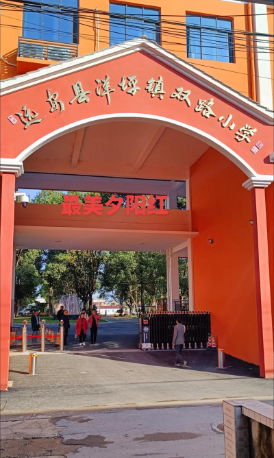 上海市杨浦区双阳路小学