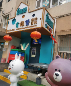 宜春第一机械厂劳动服务总公司托儿所