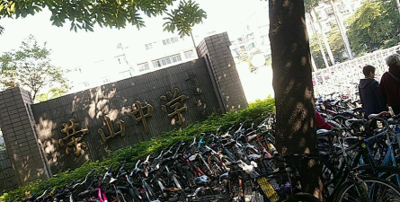 广东省佛山市禅城区荣山中学