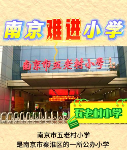 南京五老村小学