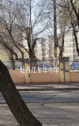 牡丹江市东华小学