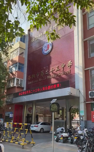 洛阳市第三十三中学