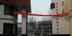 清丰县第一高级中学(清丰一高)