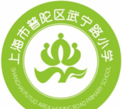 上海市普陀区武宁路小学