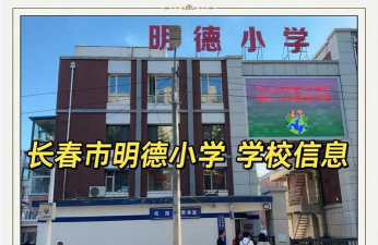 长春市朝阳区明德小学