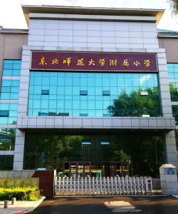 东北师范大学附属小学