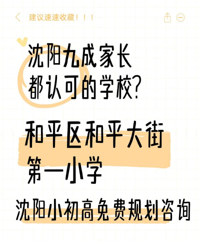 沈阳市和平区西塔街第一小学