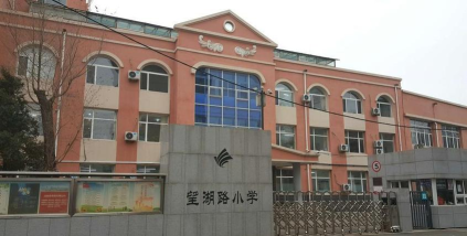 沈阳市和平区望湖路小学