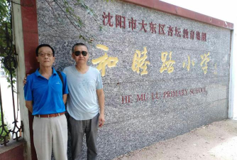 大东区和睦路小学