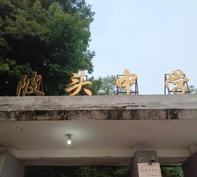 连平县陂头镇陂头中学