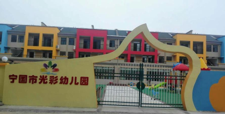 光彩幼儿园
