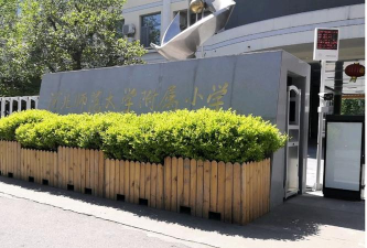 河北师大附小