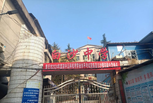 沅江市共华镇白沙中学