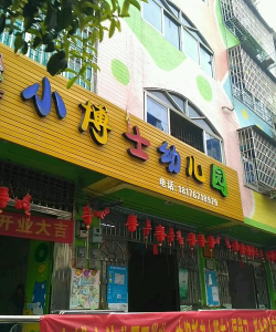 柳江县小博士幼儿园