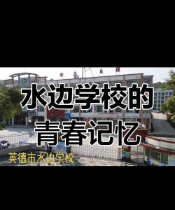 英德市水边学校