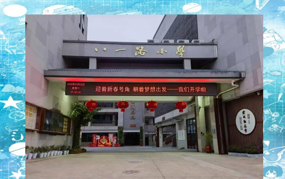 八一路小学