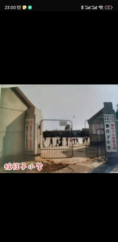 白塔区徐往子小学