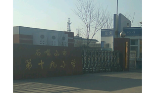 第十九小学