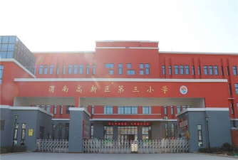 清河区第三小学
