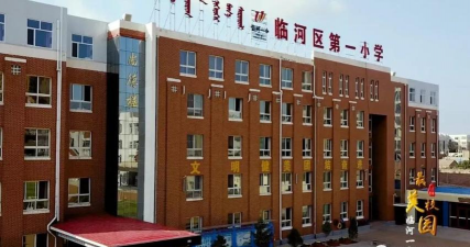 临河区第一小学