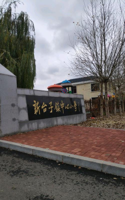 葫芦岛市连山区新台子镇中心小学