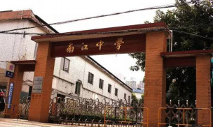 佛山市顺德区大良南江中学