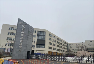 沈阳市尚品小学
