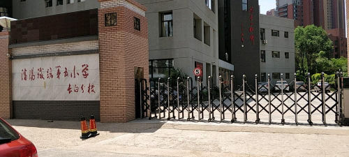 沈阳市和平区铁路第五小学(长白分校)