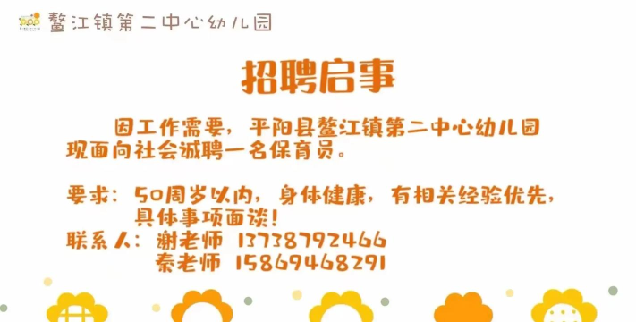 平阳县敖江镇第二幼儿园