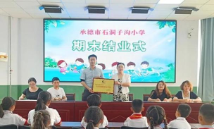 承德市石洞子沟小学