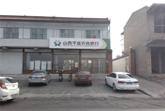 平遥县香乐乡西王智中心小学校