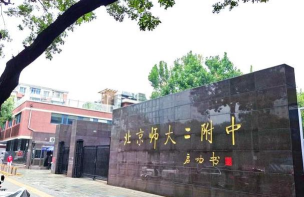 首都师范大学第二附属中学（曙光校区）
