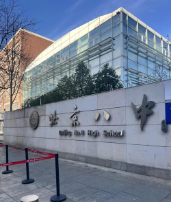 北京市第八中学（东里校区）