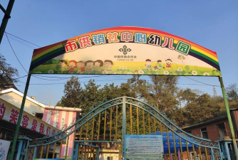 镇江市七里供销社幼儿园