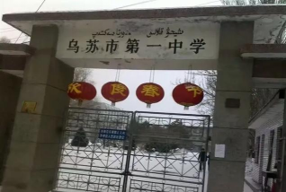 乌苏市一校