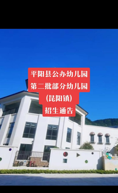 平阳县昆阳镇水亭中心幼儿园