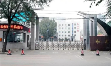 沈阳市和平区河北街第一小学